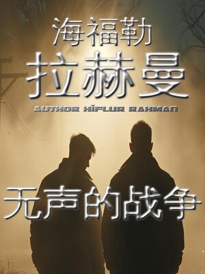 cover image of 无声的战争